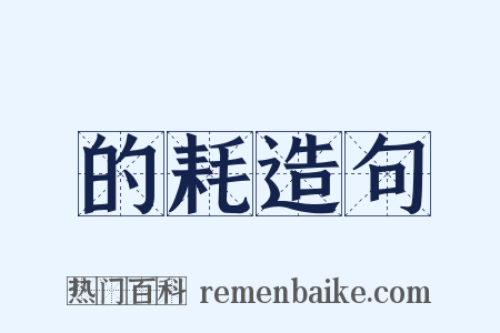 的耗造句是什么意思的图片